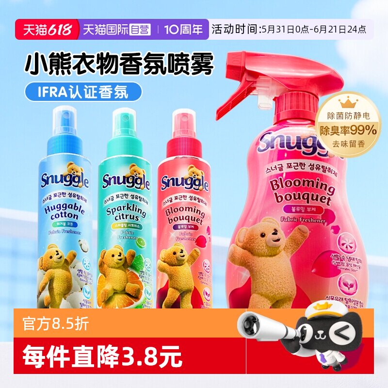 【自营】韩国snuggle小熊衣物喷雾香氛防静电除味持久留香织物男