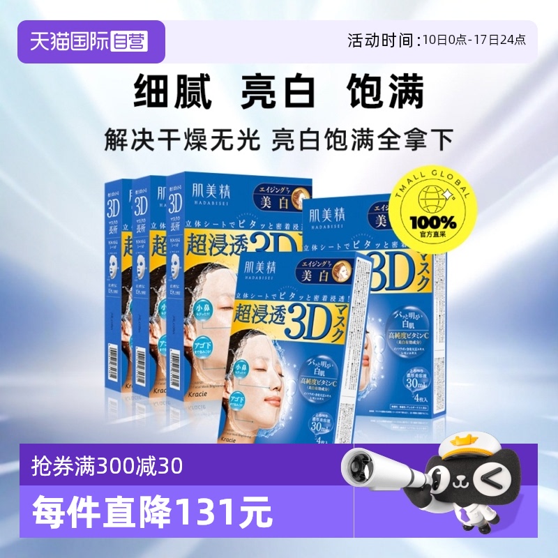 【自营】进口Kracie肌美精面膜4片*5盒嘉娜宝3D保湿补水美肌胶原