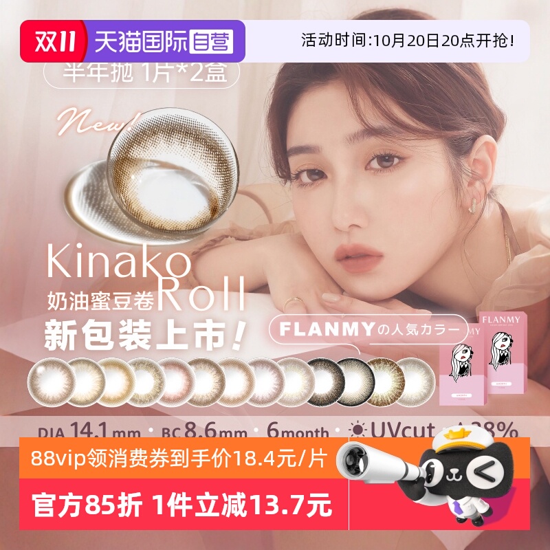 【自营】日本Flanmy美瞳半年抛彩色隐形眼镜小直径2片爵士黑松饼