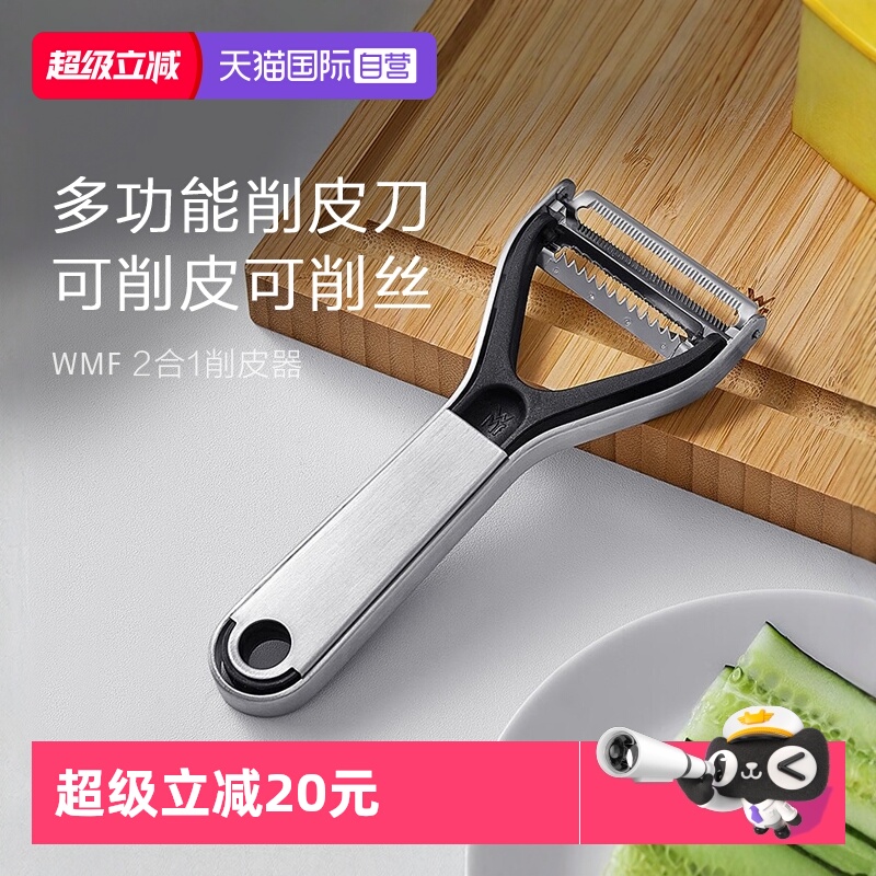 德国WMF厨房不锈钢多功能削皮器