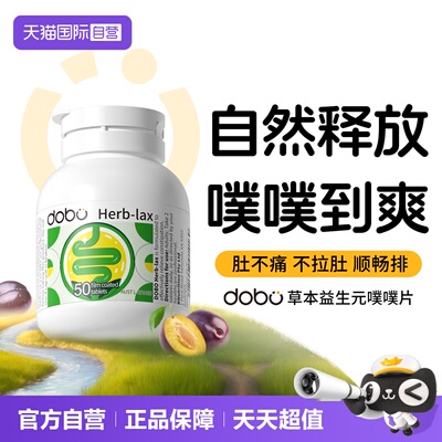 【自营】dobo速爽瓶噗噗片草本西梅益生元herb酵素膳食纤维片正品