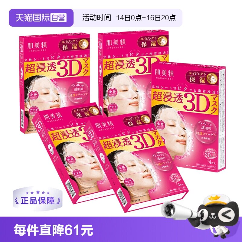 【自营】日本进口Kracie肌美精面膜4片*5盒3D保湿补水美肌胶原图片