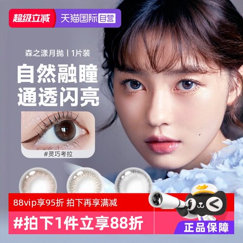 【自营】晶硕美瞳月抛盒1片装彩色近视隐形眼镜女大小直径森之漾