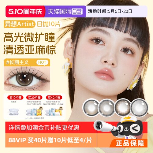 【自营】海昌Artist美瞳日抛10片长期主义隐形眼镜大小直径棕婚礼