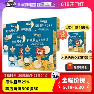 自营 禾泱泱稻鸭原生夹心米饼5盒 儿童零食白砂糖饼干奶酪酸奶