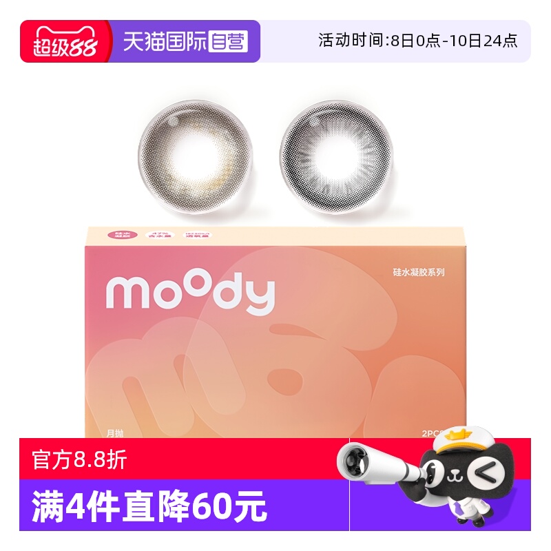 【自营】moody硅水凝胶美瞳月抛冷泡乌龙茶高透氧彩色隐形眼镜