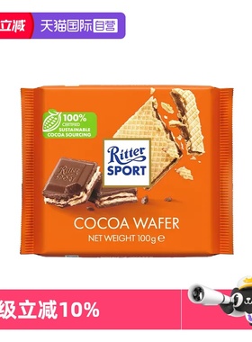 【自营】德国进口Ritter Sport瑞特滋威化饼干夹心牛奶巧克力100g