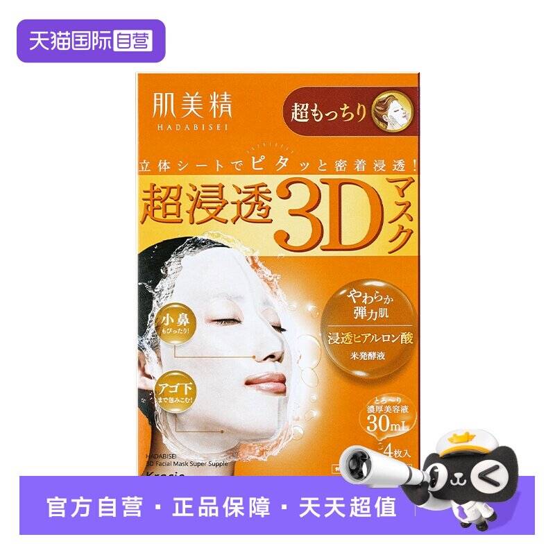【自营】【U先专享】Kracie肌美精弹力面膜4片/盒-3D橙色