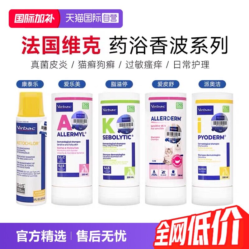 【自营】维克药浴康泰乐香波脂溢停爱美乐脓皮症宠物皮肤真菌药浴