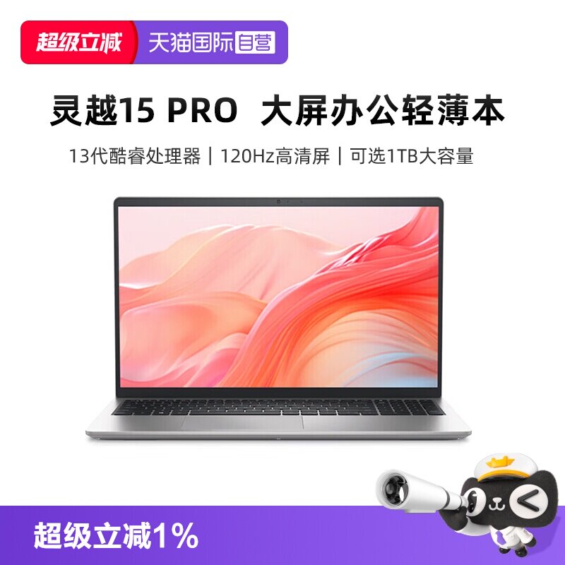 【自营】戴尔灵越15Pro笔记本电脑15.6英寸120Hz高刷英特尔酷睿i7/i5高端轻薄学生办公手提商务正品官方旗舰