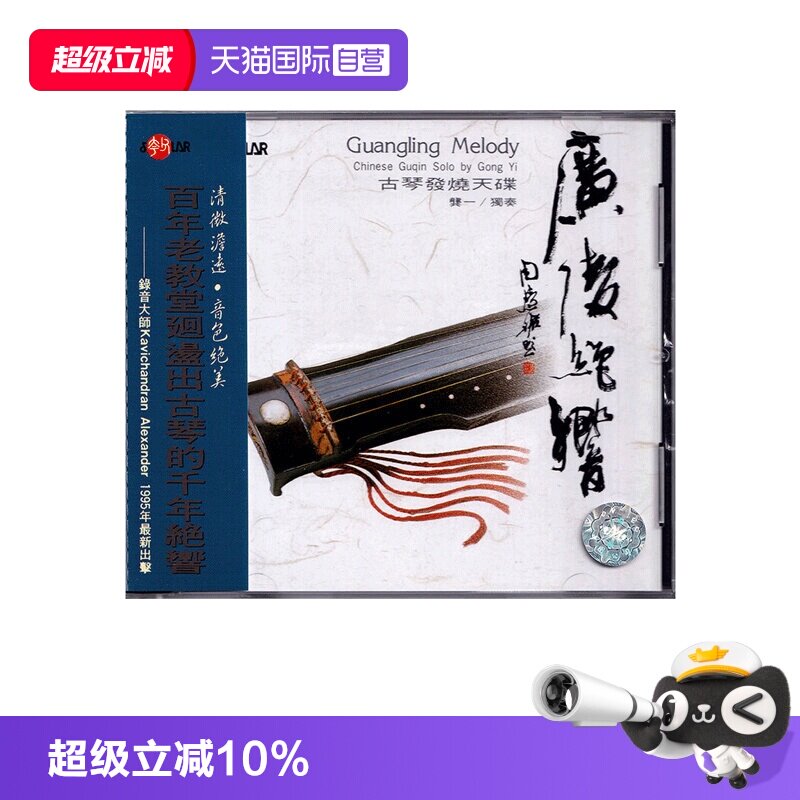 【自营】正版 广陵绝响 龚一 古琴发烧天碟 CD唱片