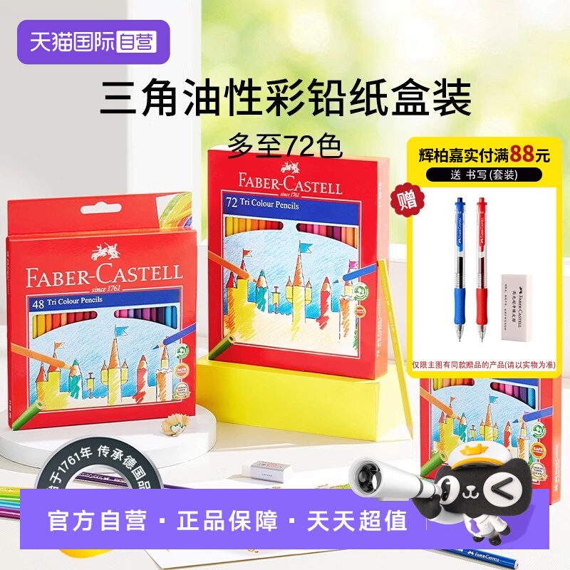 【自营】德国FABER－CASTELL/辉柏嘉48色72色油性三角彩铅手绘儿童初学者专业学生用彩笔画画笔成人绘画套装