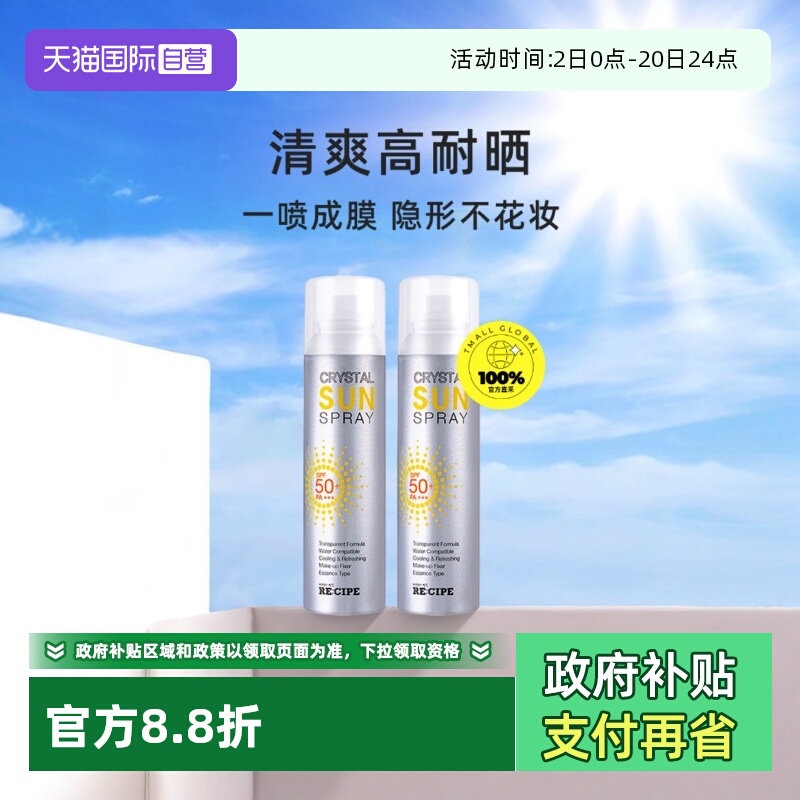 【自营】RE:CIPE/玥之秘水晶防晒喷雾150ml*2瓶晒后防晒防水全身