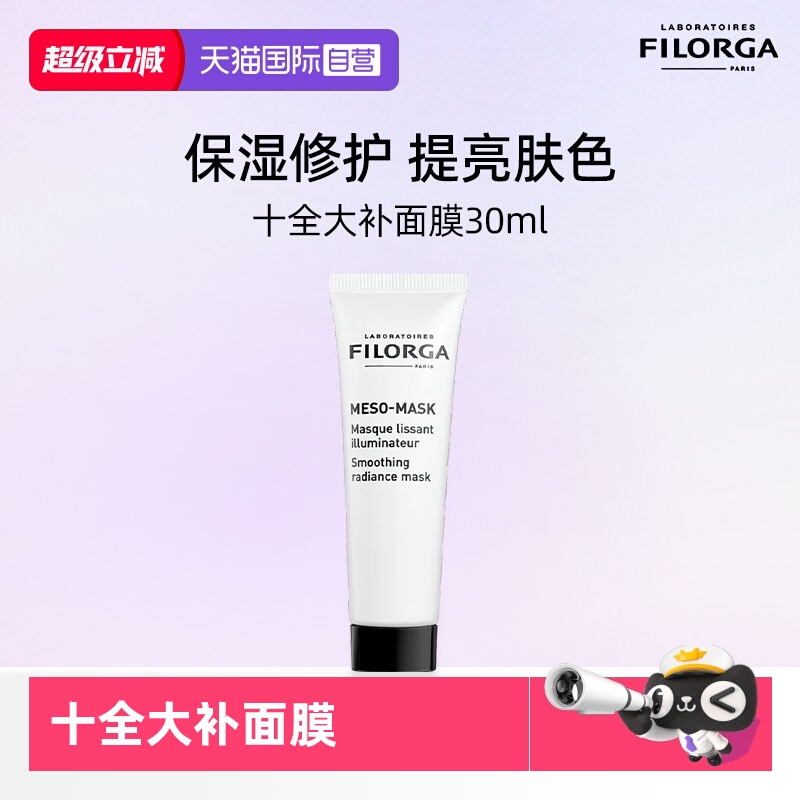 法国菲洛嘉十全大补面膜保湿补水