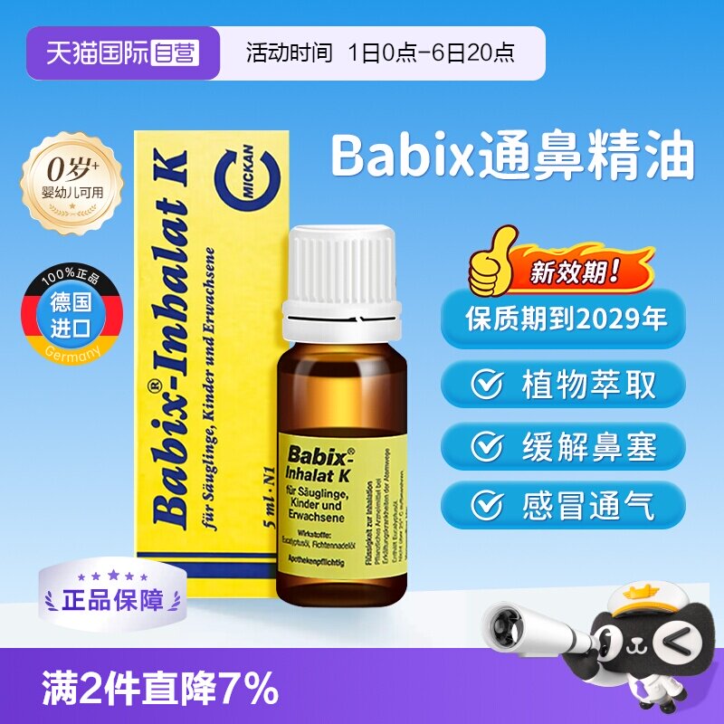 【自营】德国babix通鼻精油成人宝宝婴幼儿童缓解鼻塞鼻涕通气5ml
