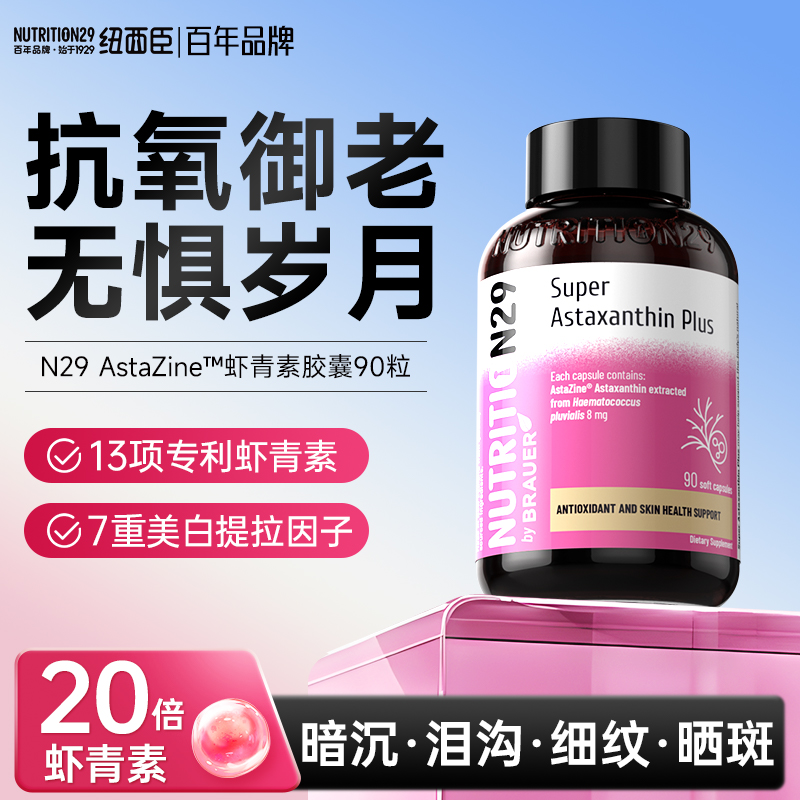 N29纽西臣虾青素雨生红球藻