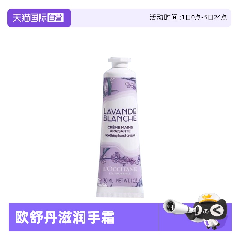 【自营】欧舒丹白色薰衣草香氛润手霜30ml 保湿留香滋润护手霜