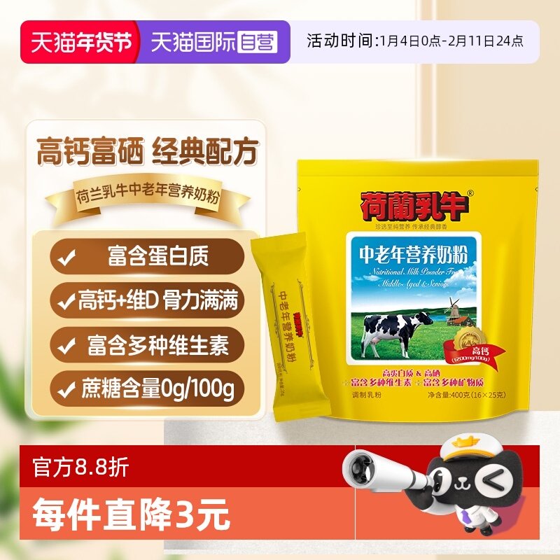 【自营】荷兰乳牛中老年配方奶粉高钙无蔗糖冲饮400g袋装,咖啡/麦片/冲饮,全家营养奶粉,淘宝优惠券,粉丝福利购,淘宝优惠卷