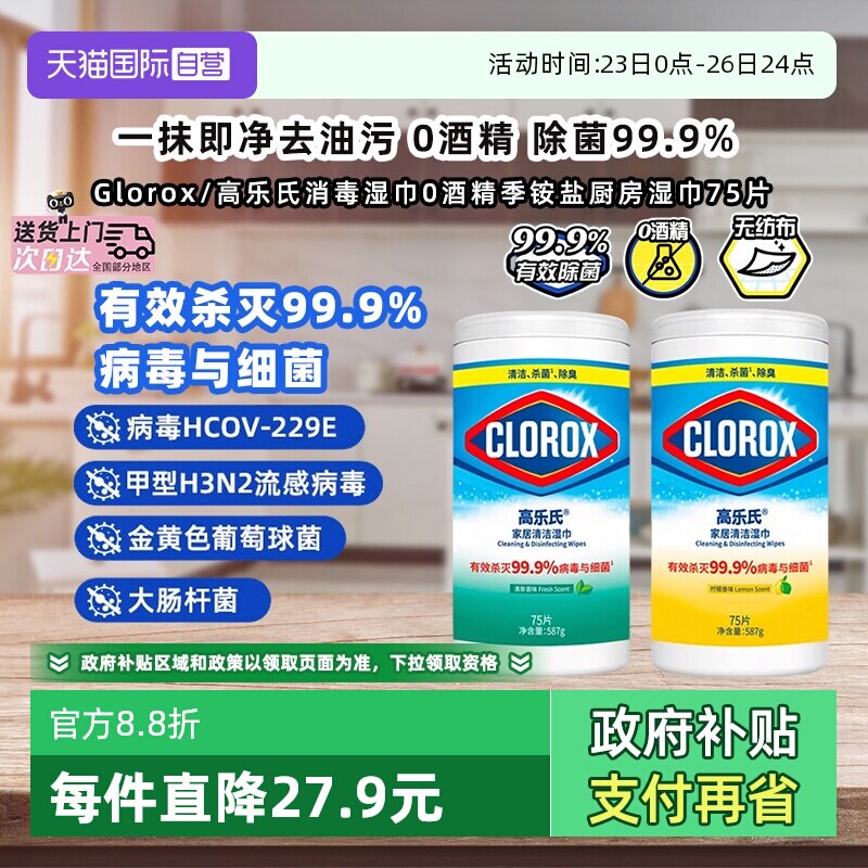 【自营】美国高乐氏桶装湿巾季铵盐0酒精消毒湿纸巾除菌厨房湿巾