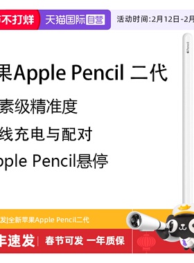【自营】Apple/苹果 Pencil二代手写笔原装正品压感触控笔无线充电铅平板触控笔适用iPad air pro 电容笔全新