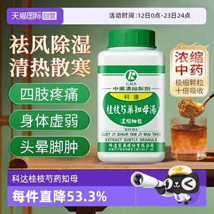 【自营】科达汉方类风湿性关节炎风湿祛湿桂枝芍药知母汤中成药