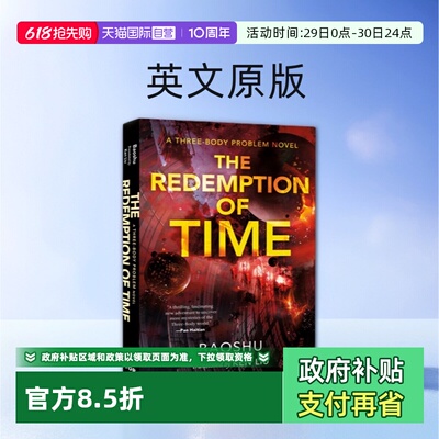 时间的救赎刘慈欣三体科幻小说
