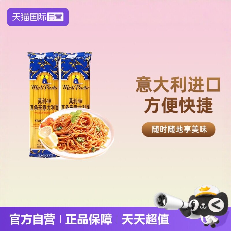 【自营】进口莫利意大利面面条儿童意粉官方家用番茄肉酱包意面