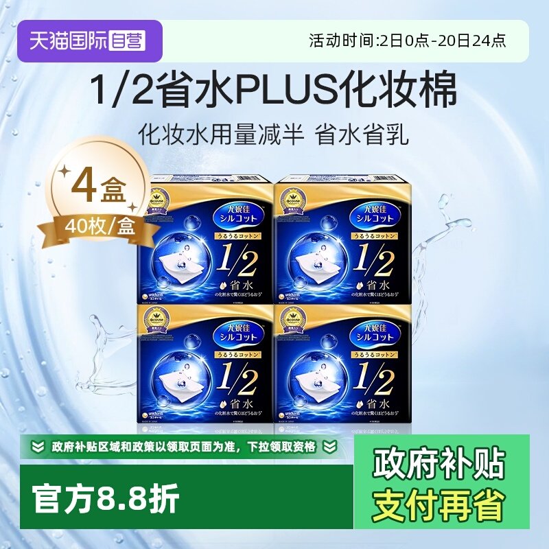 【自营】Silcot/舒蔻1/2省水化妆棉尤妮佳湿敷棉进口正品40枚*4盒