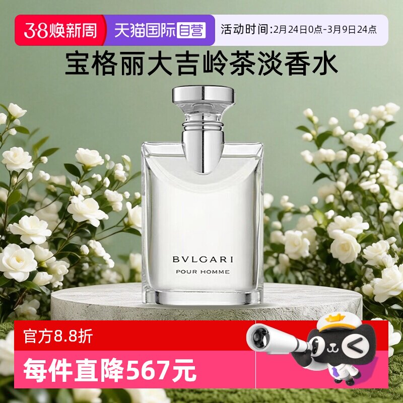 【自营】Bvlgari/宝格丽大吉岭茶淡香水香薰女男士持久木质香送礼