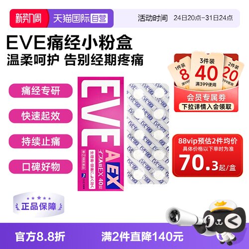 【自营】日本白兔eve小粉盒止疼止痛药痛经生理痛姨妈痛小蓝片40