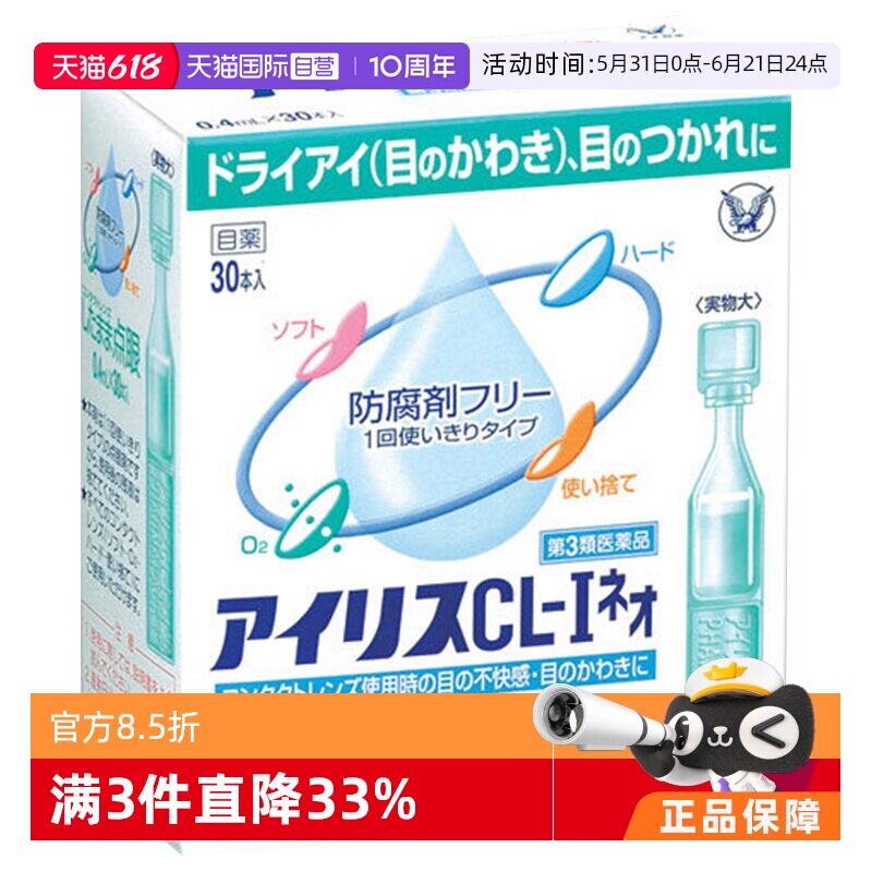 【自营】日本大正制药爱丽丝人工泪液滴眼液CL眼药水美瞳正品30支