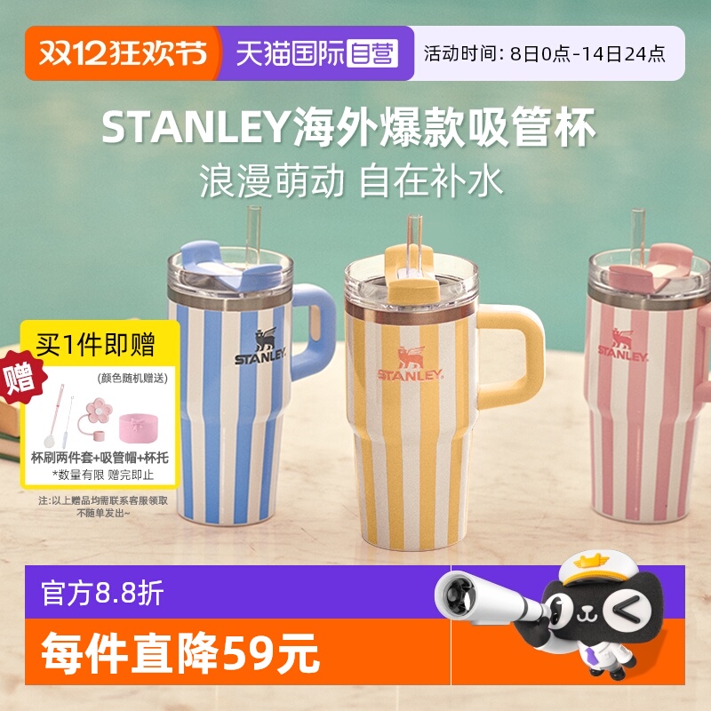STANLEY条纹系列海外爆款冰霸杯