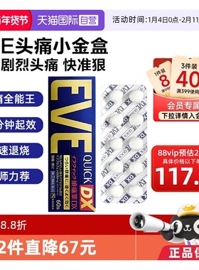 【自营】日本白兔EVE止疼药退烧关节痛牙痛头痛布洛芬止痛药60粒