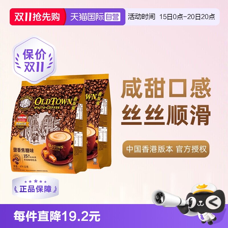 旧街场白咖啡咸焦糖2袋装