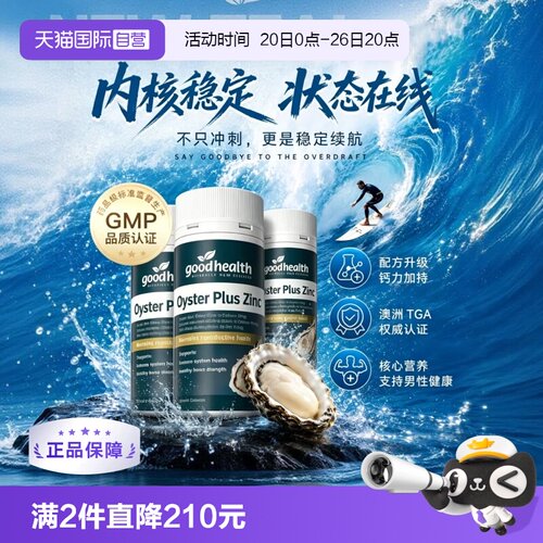 goodhealth牡蛎精华高瓶经济款