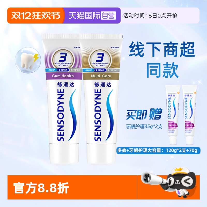 【自营】舒适达抗敏感牙膏牙龈多效护理120g*2支套装加赠70g防蛀
