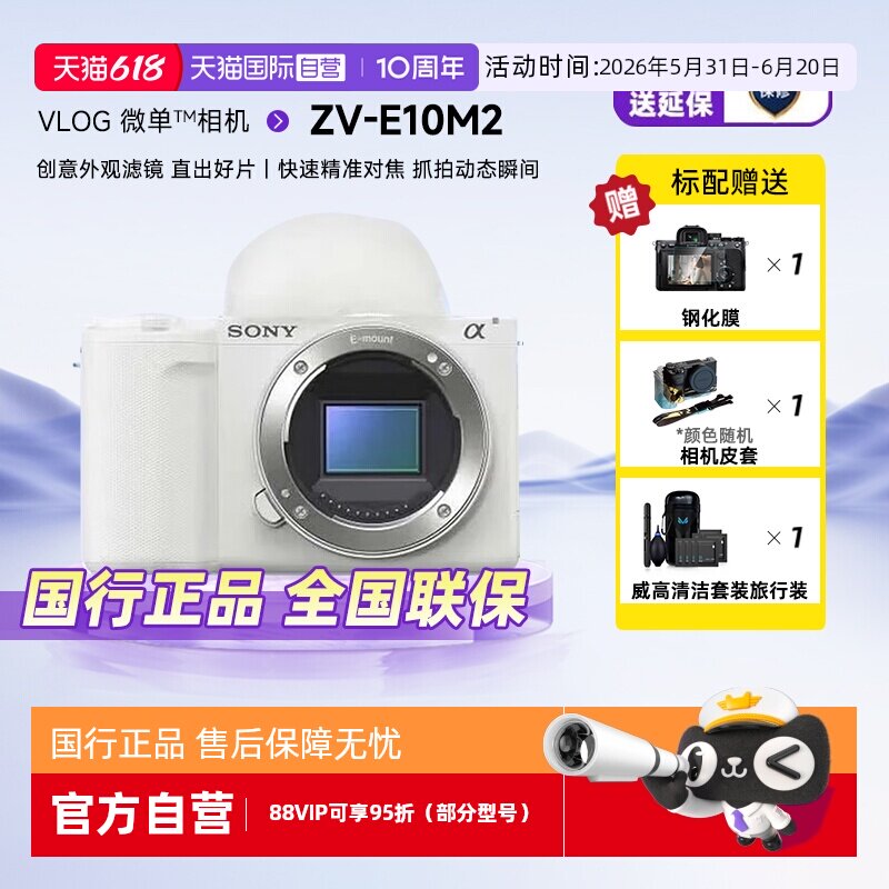 【自营】索尼ZVE10M2二代微单数码相机美颜自拍滤镜Vlog照
