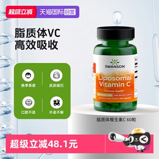 【自营】Swanson斯旺森脂质体维生素C 60粒补充剂片剂