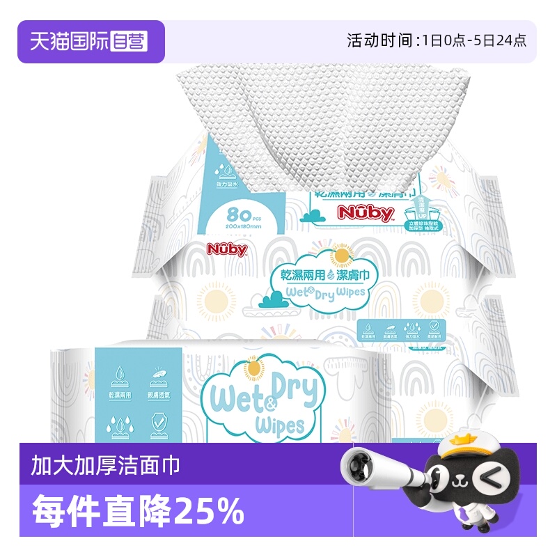 自营80抽干湿两用洗脸巾Nuby