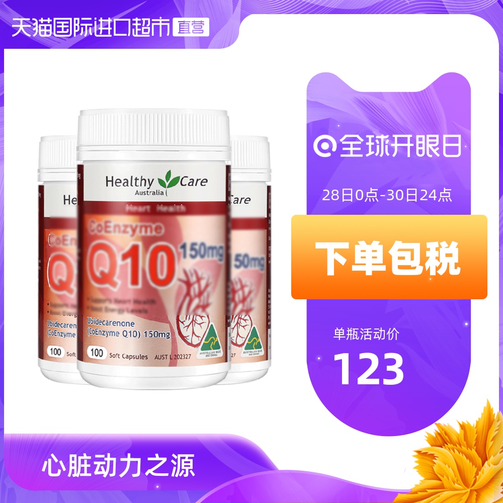 【直营】3瓶*澳洲Healthy Care辅酶Q10软胶囊100粒/瓶心脏原装