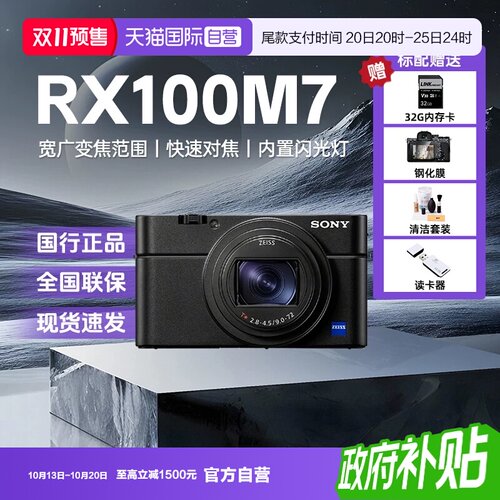【自营】索尼黑卡7RX100M7 学生旅游自拍数码相机 RX100 VII
