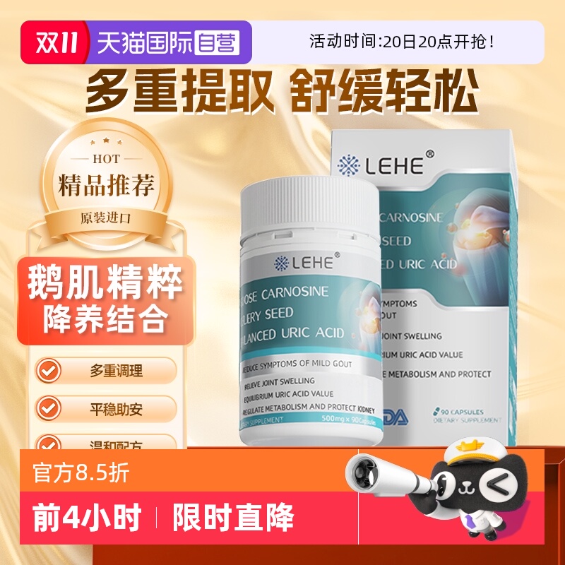 鹅肌肽芹菜籽LEHE胶囊