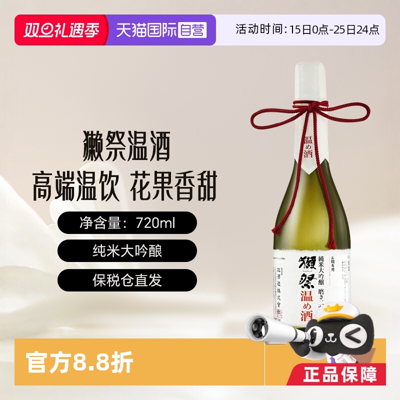 獭祭二割三分温酒日本原瓶进口