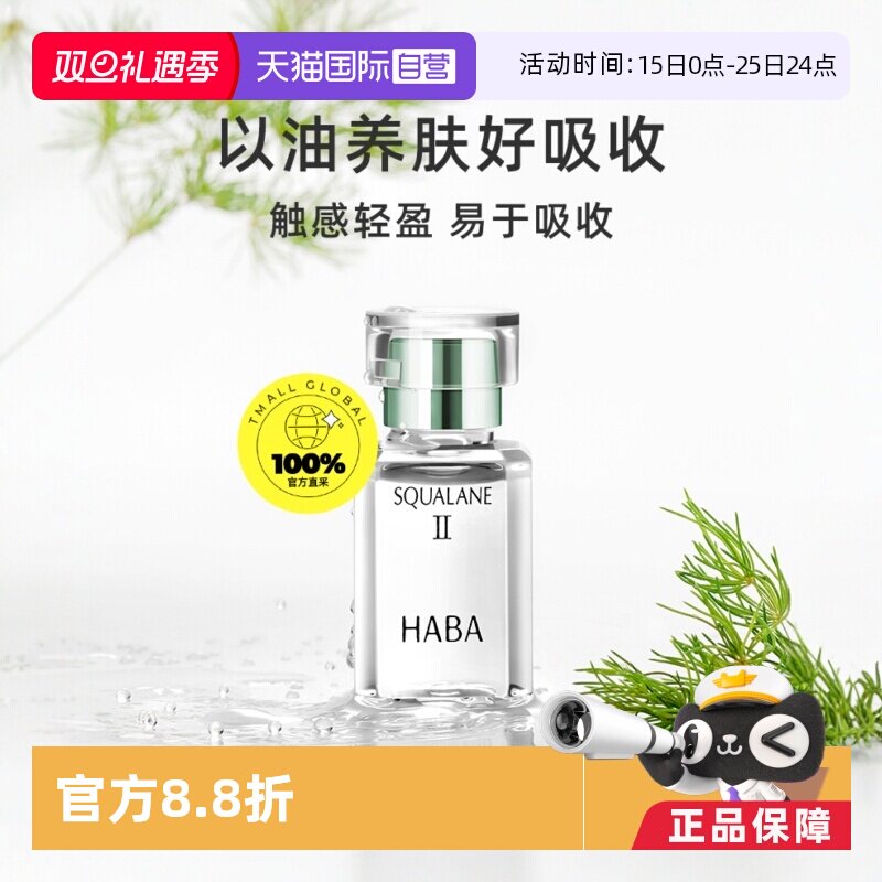 HABA鲨烷美容油二代精华油面部