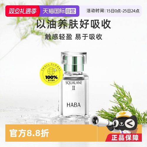 HABA鲨烷美容油二代精华油面部