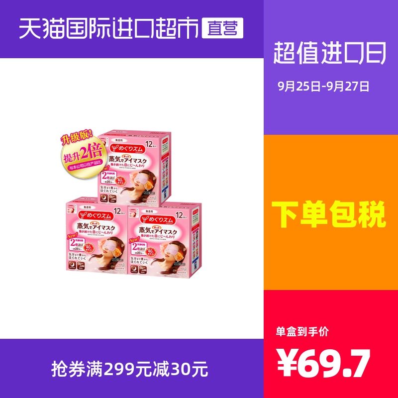 【直营】日本花王蒸汽眼罩 热敷睡眠舒缓眼部黑眼圈12片*3盒