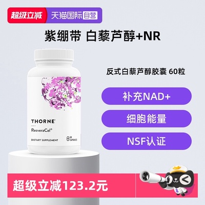 【自营】Thorne悦恩紫绷带烟酰胺白藜芦醇甜菜碱槲皮素SB302胶囊