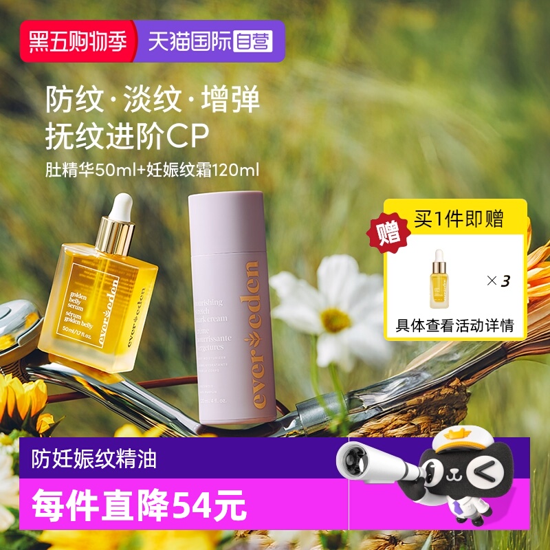 Evereden孕妇淡妊娠纹精华乳霜cp