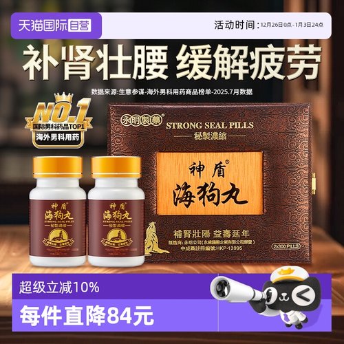 【自营】中国香港永明神盾海狗丸港版正品600粒2瓶装进口肾宝补肾
