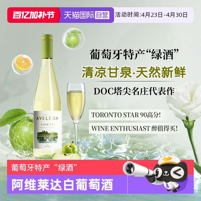 【自营】葡萄牙原瓶进口阿维莱达半甜白葡萄酒绿酒Aveleda正品